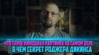 Что такое киношная картинка на самом деле. В чем секрет Роджера Дикинса