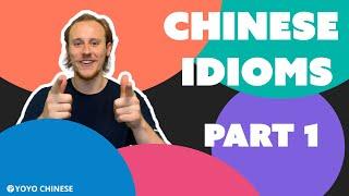 Learn Chinese Idioms - 5 useful 成语 taught CLEARLY IN ENGLISH! (Part 1)