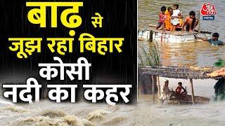 Bihar Flood News:  बिहार में बाढ़ से नदियों का रौद्र रूप, इन जिलों में मचा हाहाकार | Aaj Tak News