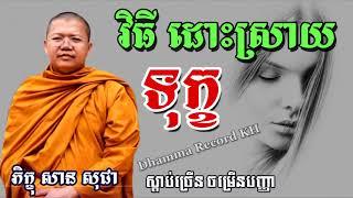 វិធីដោះស្រាយទុក្ខ សម្តែងដោយលោកគ្រូ សាន សុជា, San Sochea 2018, Dhamma Record KH