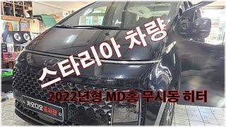 스타리아 차량 2022년형 MD홍 무시동 히터 시공 작업 서울장착점