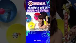 我的品味不容質疑! 佩甄跟小S當眾吵起架來了! 【康熙來了 #shorts 】