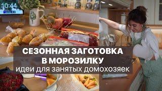 СЕЗОННАЯ ЗАГОТОВКА В МОРОЗИЛКУ: Привет, Сентябрь! Идеи для занятых домохозяек / ЗАЖАРКИ в морозилку