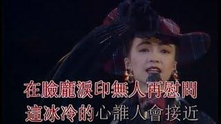 陳慧嫻 不羈戀人 1989幾時再見演唱會