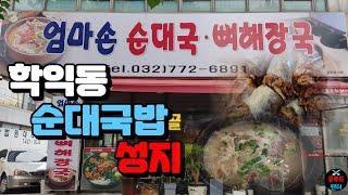 인천지방법원 학익동 순대국밥 성지 단골분들이 꾸준히 찾으시는 국밥!!! / Sundae Gukbap Restaurant (korean food) / MUKBANG