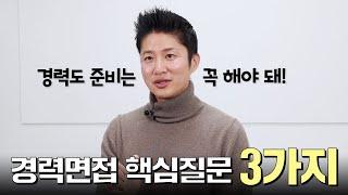 경력 면접에서 꼭 나오는 질문 3가지 준비하고 가세요!!