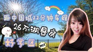 【美国买房子】【休斯顿房产】Gigi带你美国看房 | 休斯顿 Richmond 区| 学区房| 湖景房 | 低价房| 别墅|养老别墅