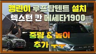 렉스턴 칸 | 루프탑텐트 장착모습 | 남양주 캠핑하자 | 메세타 1900 소프트탑 & 유일가로바