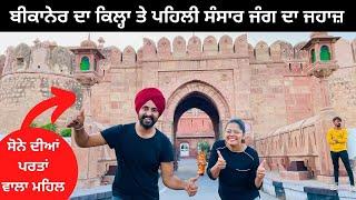 ਜੂਨਾਗੜ ਦਾ ਕਿਲ੍ਹਾ Junagarh Fort Bikaner | Punjabi Travel Couple | All India Trip | Ripan & Khushi