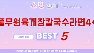 풀무원육개장칼국수라면4+1 찾으세요? 추천 리뷰 TOP5