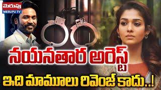 నయనతార అరెస్ట్ | Dhanush Filed Case Against Nayanthara | Vignesh Shivan | Merupu Tv