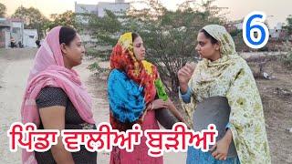 ਪਿੰਡਾ ਵਾਲੀਆਂ ਬੁੜੀਆਂ ਨੂੰ ਚੰਡੀਗੜ ਦਾ ਚਸਕਾ PART-6॥NEW PUNJABI SHORT MOVIE 2024॥ @Penddukudi