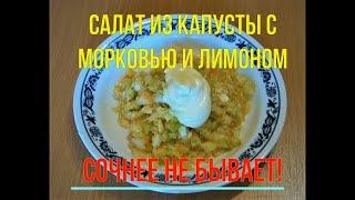 САЛАТ ИЗ МОЛОДОЙ КАПУСТЫ С МОРКОВЬЮ И ЛИМОНОМ. РЕЦЕПТ
