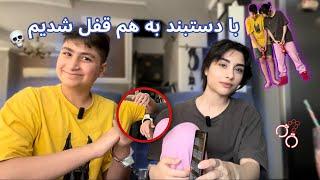 HANDCUFFED challenge| چالش یک روز با دستبند