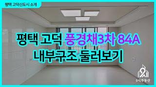 평택 고덕 풍경채3차 84A타입 내부 둘러보기