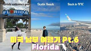 8박9일 미국남부 로드트립ㅣ최종편 Destin, Floridaㅣ 한겨울에 해수욕이라니! 뜨거운 태양️과 반짝이는 바다