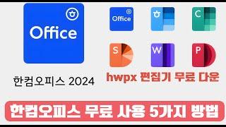 최신!! 한컴오피스 무료 사용 5가지 방법 |온라인, 오프라인 무료 사용 | hwp, hwpx 편집 | 무료 오피스