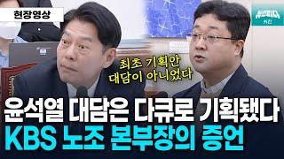 "윤석열 대담은 최초 기획안부터 다큐로 기획됐다" KBS 노조 본부장의 증언