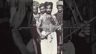 اولین قمه زن ایران انگلیسی بود و مامور MI6 !
