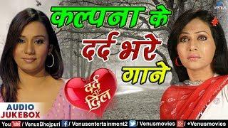 Kalpana के दर्द भरे गाने | Best Bhojpuri Movies Sad Songs | Audio Jukebox