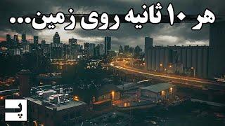 هر 10 ثانیه در زمین و جهان چه اتفاقی می افته؟