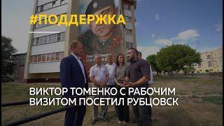 Родина героев и патриотов. Виктор Томенко с рабочим визитом посетил Рубцовск