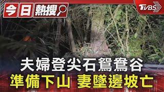 夫婦登尖石鴛鴦谷 準備下山 妻墜邊坡亡｜TVBS新聞 @TVBSNEWS01