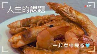 檸檬蝦 | 人生的課題 | 療癒海豚 | Sweet and Sour Shrimp