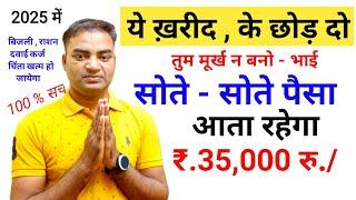 सोते रहो पैसा आता रहेगा रु.35000/माहिनेNew Business ideas 2025|Small Business ideas|Garib k busines