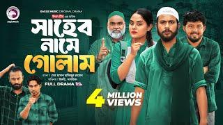 Shaheb Name Golam | সাহেব নামে গোলাম (Full Natok) Eagle Team | Islamic Natok 2024