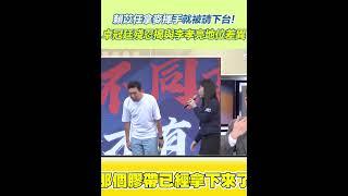 賴苡任拿麥揮手就被請下台！　卓冠廷殘忍揭與李孝亮地位差異｜94要賺錢