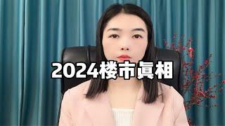 2024年楼市真相