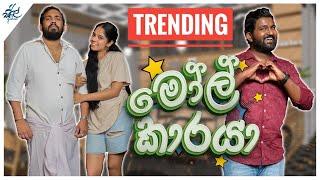 මෝල් කාරයා | Molkaraya | Siril Videos