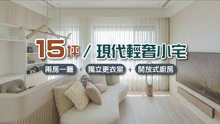 生活就該如此美好15坪擁有兩房一廳＋獨立更衣室＋開放式廚房！小宅實驗