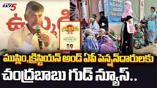 Chandrababu SAYS GOOD NEWS to AP Pensioners,Muslims and Christians in TDP Janasena Manifesto 2024