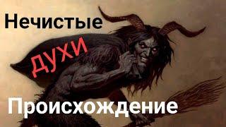 НЕЧИСТЫЕ ДУХИ. Происхождение.  Духовная война 7часть