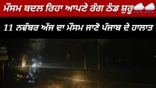 11November today punjab weather aaj da mausam punjab weather update ||ਪੰਜਾਬ ਦੇ ਮੌਸਮ ਦੀ ਤਾਜਾ ਅਪਡੇਟ