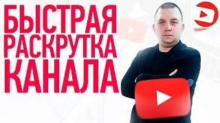 Как раскрутить канал на ютубе? Продвижение видео на youtube!