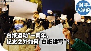 时事大家谈：“白纸运动”一周年，纪念之外如何"白纸续写"？