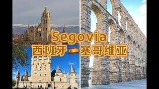 Trip to Spain Ep2 - Segovia one day Vlog | 塞哥维亚一日游 | 神奇的古罗马大渡槽 | 中世纪童话般的古城堡 | 感觉自己穿越了 | 品尝传统美食烤乳猪