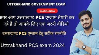 Uttrakhand pcs exam 2024- इस तरीके से करें तैयारी तो मिलेगी सफलता ।। Ukpsc pcs exam 2024