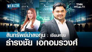 สินทรัพย์น่าลงทุน กับ เซียนหยง ธำรงชัย เอกอมรวงศ์ I WEALTH LIVE