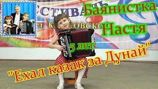 "Ехал казак за Дунай"  Баянистка КЛИВИТЕНКО Настя (5 лет) Станица Крыловская