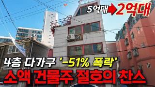 5억대 다가구 51% 폭락 현재 2억대!! 소액으로 93평 다가구 건물주 될 찬스!