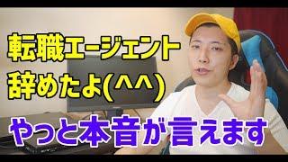 【人材紹介は闇だらけ⁉】僕が転職エージェントを辞めた4つの退職理由