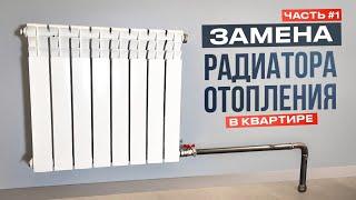 Как поменять батарею отопления на сварке? Демонтаж радиатора и  установка нового радиатора #сварка