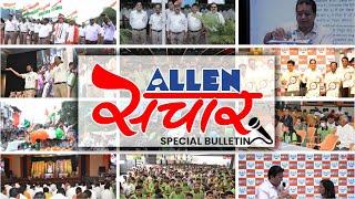 ALLEN संचार  Weekly Bulletin (Episode-52) | August - 2022 | Complete Highlights