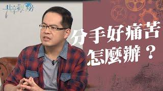 分手後除了大哭一場，還能這麼做？！‖ 《分手好痛苦 怎麼辦？》‖ 廖文華 周巽正