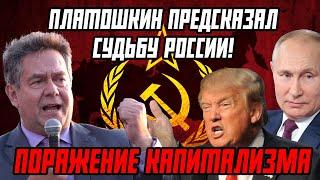  ПОРАЖЕНИЕ КАПИТАЛИЗМА: ПЛАТОШКИН ПРЕДСКАЗАЛ СУДЬБУ РОССИИ!