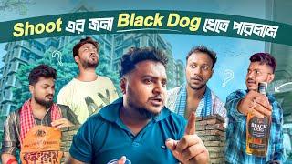 Shoot এর জন্য Black Dog খেতে পারলাম || Matal Comedy Video || Sanjay Das - Bishakto Sanju || 2024